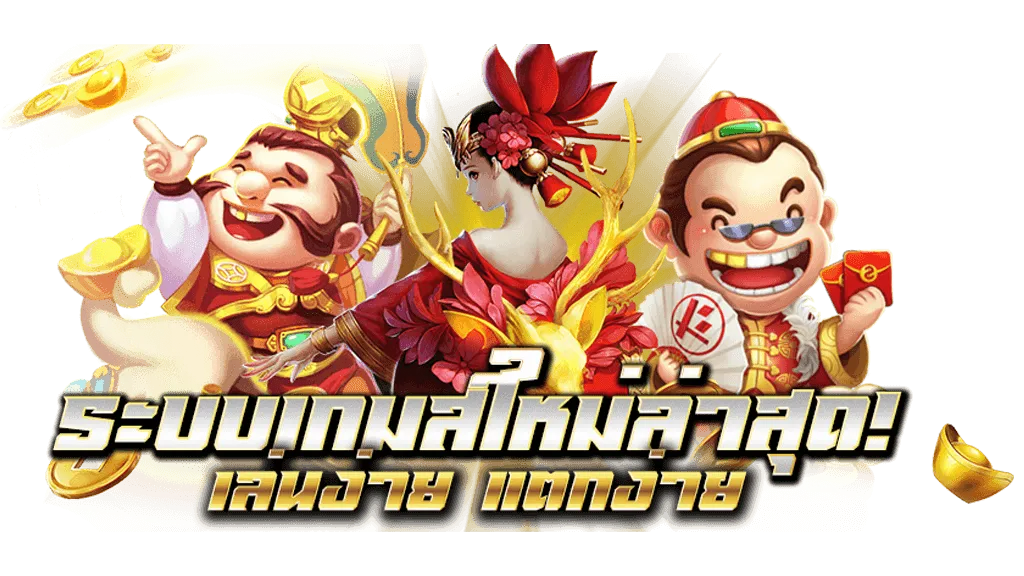 ระบบเกมใหม่ล่าสุด by tiger789 ทางเข้า